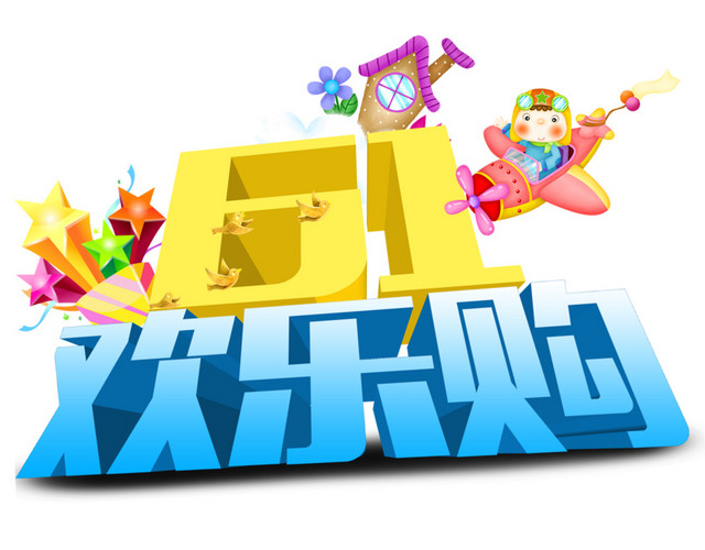 61欢乐购立体字体素材