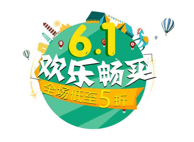 61促销艺术字体素材