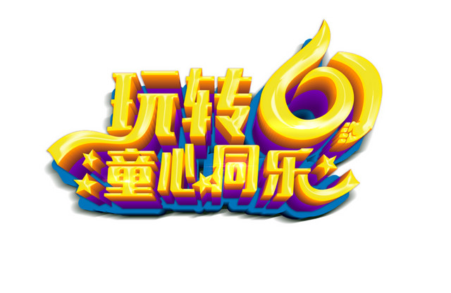 玩转61童心未泯字体素材