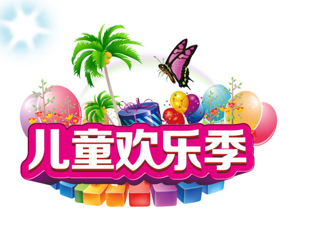 61欢乐季字体素材