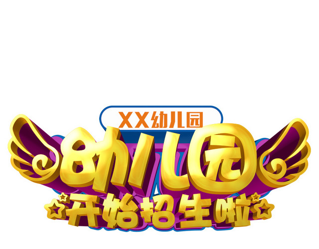 幼儿园招生立体字