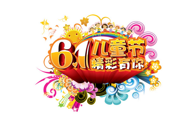 61儿童节3D立体字体素材