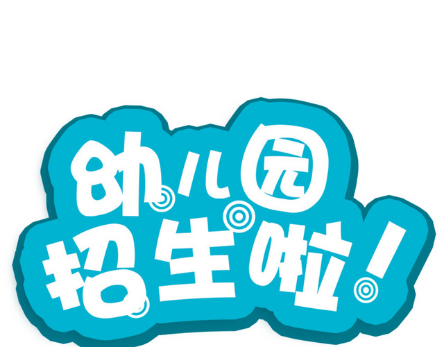 幼儿园招生啦艺术字