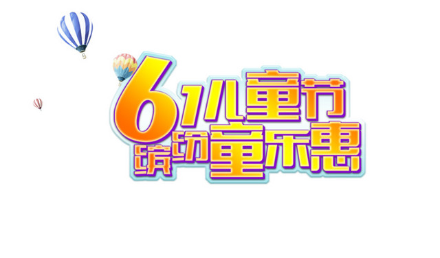 61儿童节缤纷童乐惠字体素材