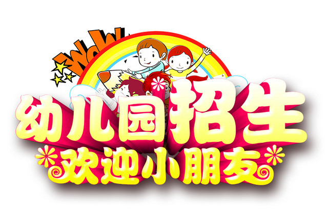 幼儿园招生欢迎小朋友
