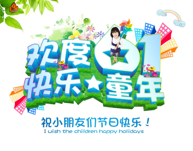 快乐61快乐童年立体字体素材
