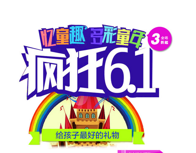 疯狂61艺术字体素材