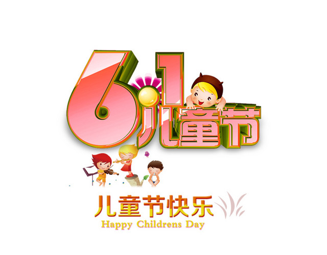 61儿童节立体字体素材