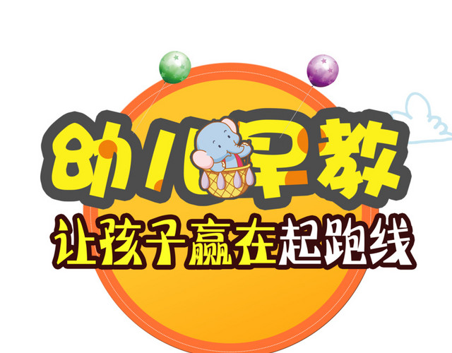 幼儿早教黄色艺术字