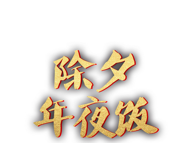 除夕年夜饭艺术字