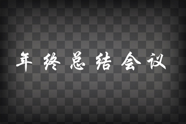 年终总结会议艺术字