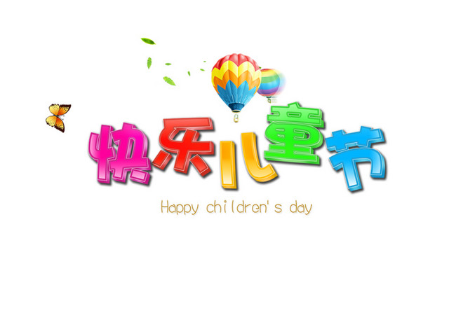 彩色快乐儿童节字体素材