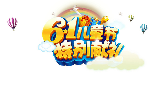 61儿童节立体字体素材
