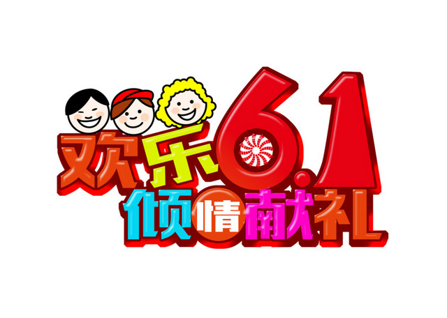 欢乐61艺术字素材