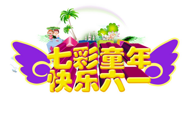 七彩童年快乐六一艺术字体素材