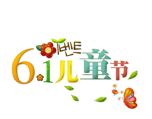 61儿童节卡通艺术字体PNG素材