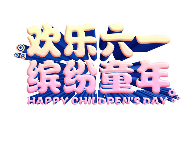 快乐六一缤纷童年立体字体素材