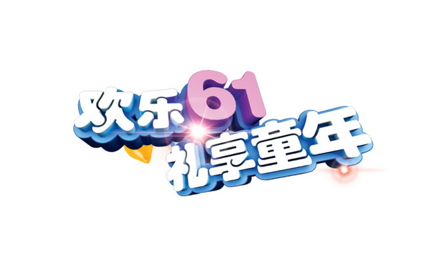立体欢乐61儿童节字体素材