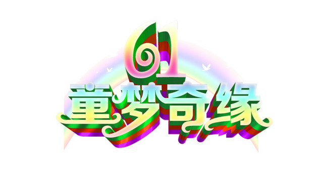 童梦奇缘立体字体素材