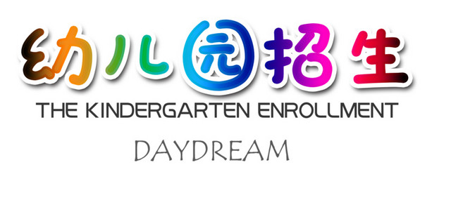 幼儿园招生