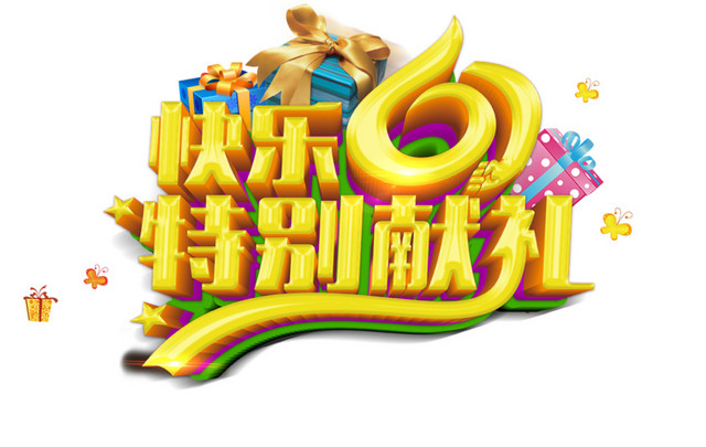 快乐61立体3D字体素材
