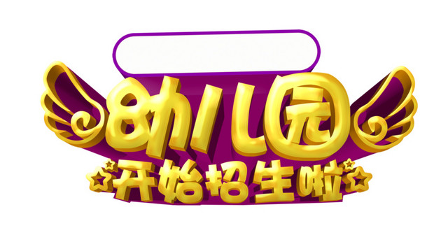 幼儿园开始招生啦金色立体字