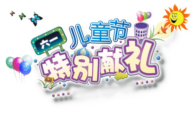 儿童节促销字体素材