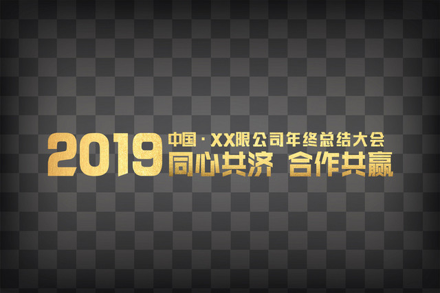 年会艺术字
