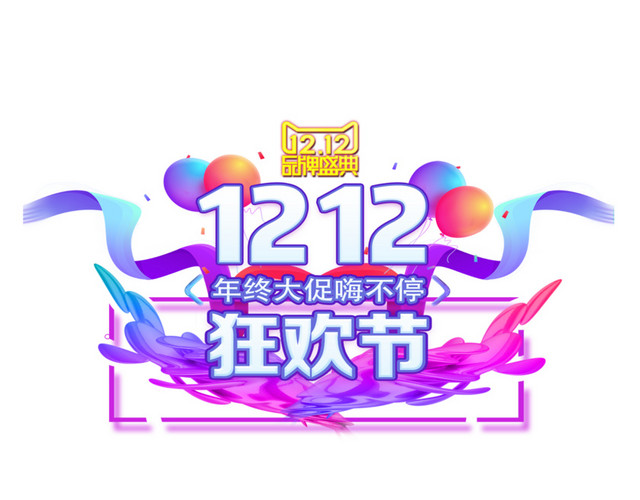 双12电商设计 双十二艺术字免