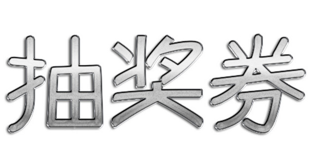 银色钢板抽奖券标题字