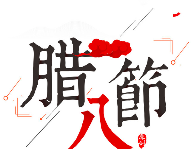 腊八节中国风海报主题艺术字下载