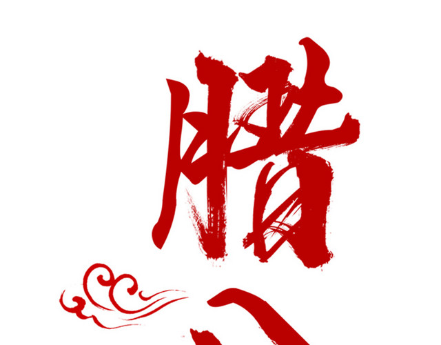 腊八节红色书法艺术字PSD分层图