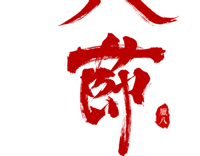 腊八节红色书法艺术字PSD分层图