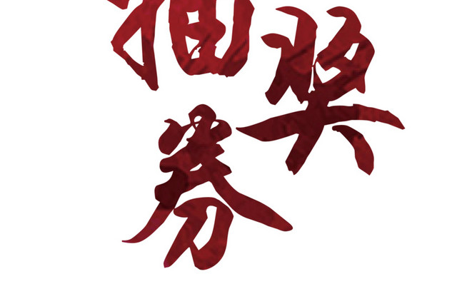 新年抽奖券矢量书法艺术字