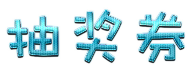 糖果色抽奖券标题