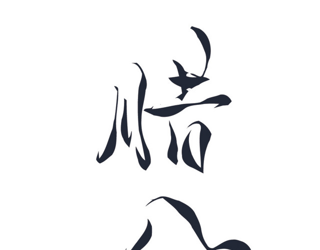 腊八节艺术字矢量