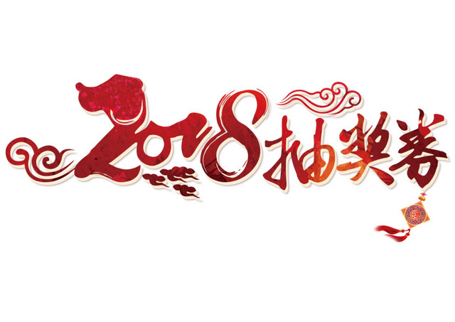 2018抽奖券红色矢量艺术字
