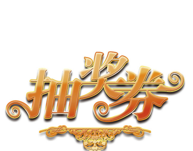 抽奖券素材