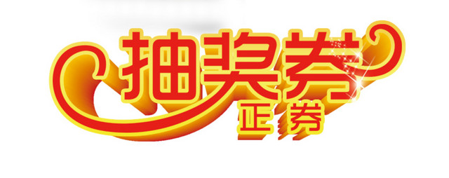 抽奖立体字设计
