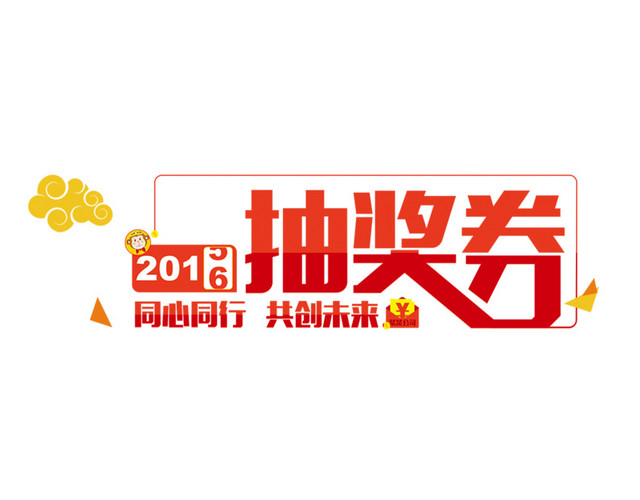 抽奖券艺术字免抠素材