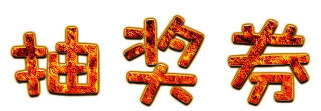 火焰纹理抽奖券标题字