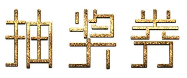 磨砂金抽奖券