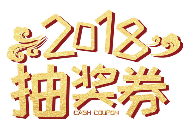 2018抽奖券卡通创意矢量艺术字