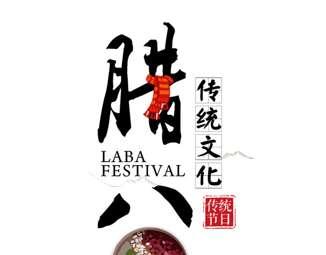 传统文化节日腊八节