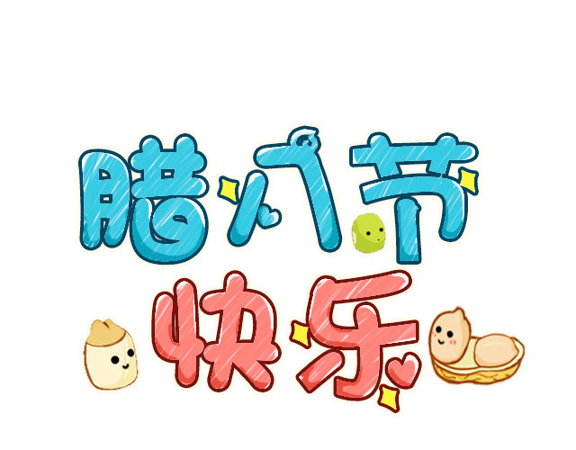 卡通手绘腊八节快乐