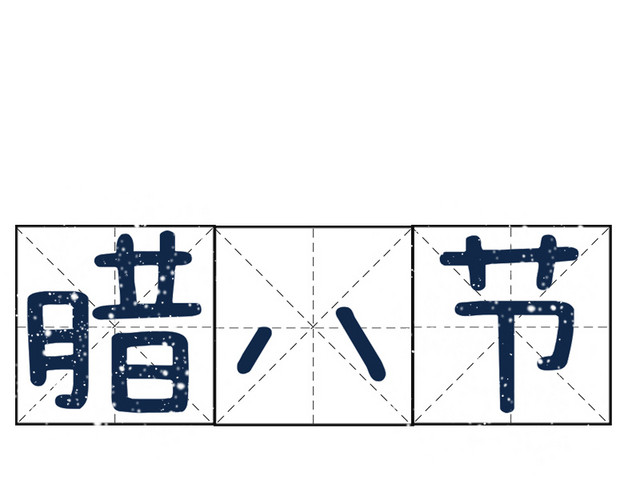 蓝色腊八节方格商务字体设计