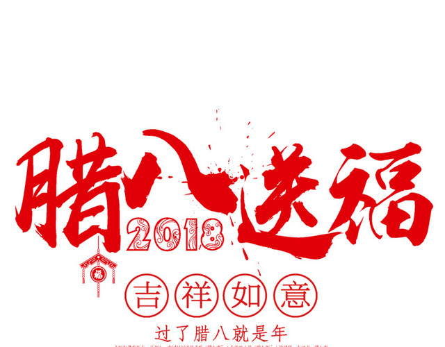 2018年腊八节送祝福