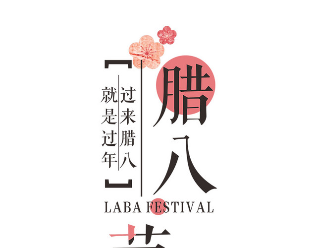 腊八节组合排版