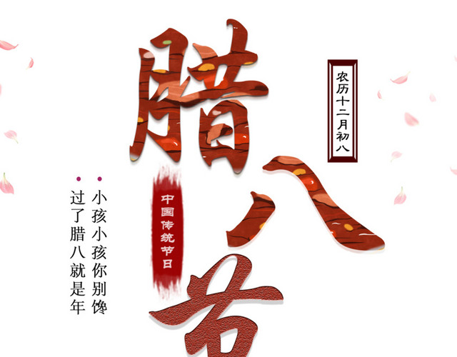 腊八节主题艺术字下载