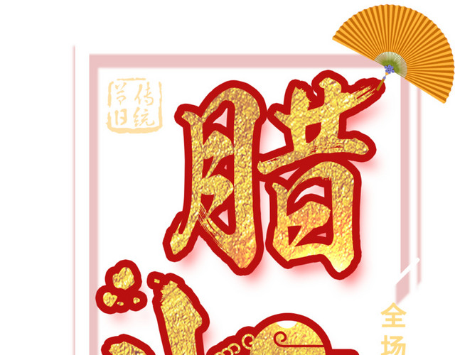 腊八节节日主题艺术字下载